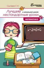 Лучшие нестандартные уроки в нач.школе:математика