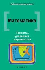 Математика: теоремы,уравнения,неравенства
