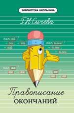Правописание окончаний