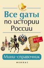 Все даты по истории России: мини-справочник   .