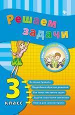 Решаем задачи. 3 класс дп