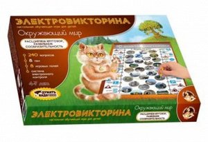 Игра Электровикторина" "Окружающий мир"