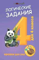 Логические задания для 4 класса:орешки для ума   .