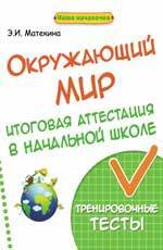 Окружающий мир:итоговая аттестация в начал.школе