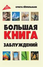 Большая книга заблуждений