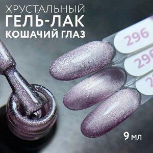 Гель-лак MOOZ Diamond Cat №296