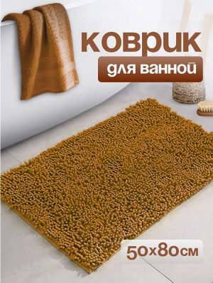 Коврик для ванной и туалета противоскользящий