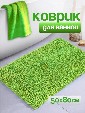 Коврик для ванной и туалета противоскользящий