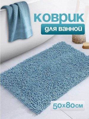 Коврик для ванной и туалета противоскользящий