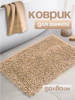 Коврик для ванной и туалета противоскользящий