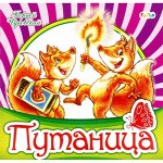 Книжка. Любимая классика &quot;Путаница&quot;