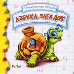 Книжка &quot;Интересные азбуки&quot; Азбука загадок 15,5*15,5 см