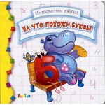 Книжка &quot;Интересные азбуки&quot; На что похожи буквы 15,5*15,5 см