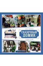 Сказочный домик своими руками дп