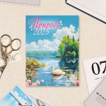 Календарь отрывной на магните «Природа» 2025 год, 9.5x13 см
