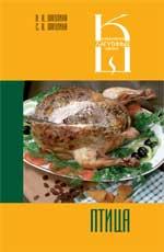 Птица В этой книге вы найдете рецепты приготовления блюд из различной домашней птицы, которые смогут украсить как обычный стол, так и праздничный обед. Предназначена для широкого круга читателей. авто
