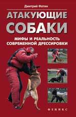 Атакующие собаки:мифы и реальность соврем.дрессир
