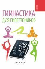 Гимнастика для гипертоников