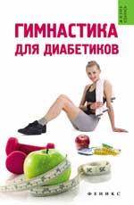 Гимнастика для диабетиков дп