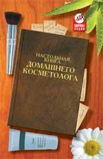 Настольная книга домашнего косметолога