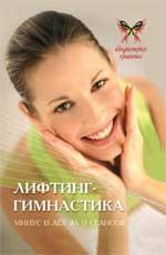 Лифтинг-гимнастика:минус 15 лет за 15 сеансов