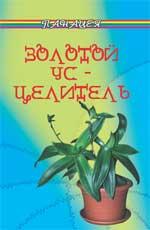 Золотой ус - целитель дп
