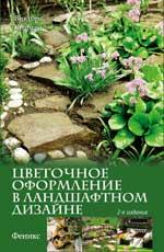 Цветочное оформление в ландшафтном дизайне дп