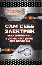 Сам себе электрик:электричество в доме и на даче д