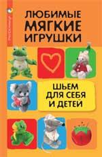Любимые мягкие игрушки:шьем для себя и детей