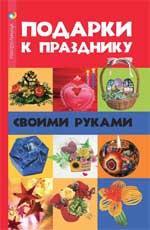 Подарки к празднику своими руками