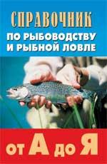Справочник по рыбоводству и рыб.ловле от А до Я дп