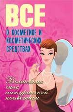 Все о косметике и косметических средствах