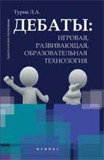 Дебаты:игровая,развивающая,образов.технология