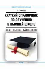 Краткий справочник по обучению в высшей школе