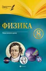 Физика.8 класс:планы-конспекты уроков