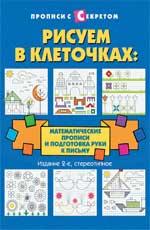 Рисуем в клеточках:математические прописи.