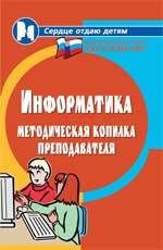 Информатика:методическая копилка преподавателя дп