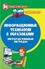 Информационные технологии в образовании