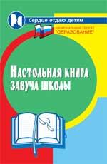 Настольная книга завуча школы дп