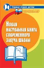 Новая настольная книга соврем.завуча школы дп