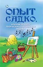 Опыт Садко,или Как развить творческие способ.ребен