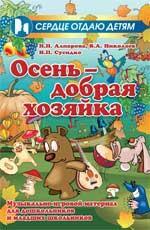 Осень-добрая хозяйка:музыкально-игровой материал