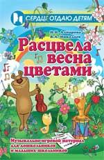 Расцвела весна цветами:музыкально-игровой материал