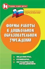 Формы работы в дошкольном образов.учреждении дп