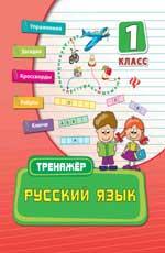 Русский язык. 1 класс дп