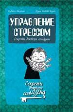 Управление стрессом:секреты доктора coolДзена