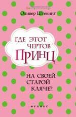 Где этот чертов принц на своей старой кляче?
