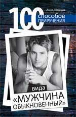 100 способов приручения вида&quot;мужчина обыкновенный&quot;