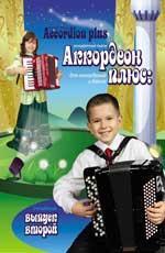 Аккордеон плюс:концерт.пьесы для аккорд.:вып.2 дп