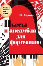 Пьесы и ансамбли для фортепиано:млад.и сред.классы